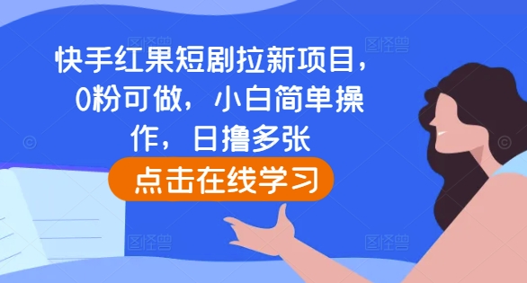快手红果短剧拉新项目，0粉可做，小白简单操作，日撸多张 - 创享网-创享网