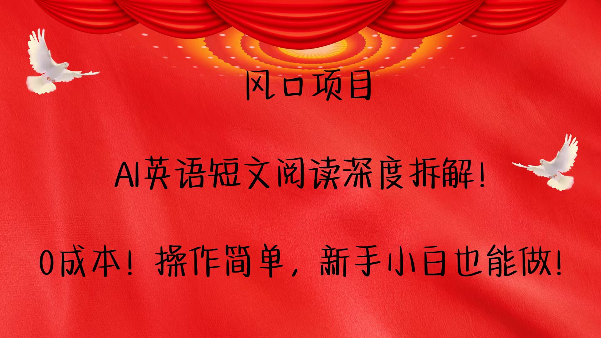 风口项目,AI英语短文阅读深度拆解！0成本！操作简单，新手小白也能做！ - 创享网-创享网