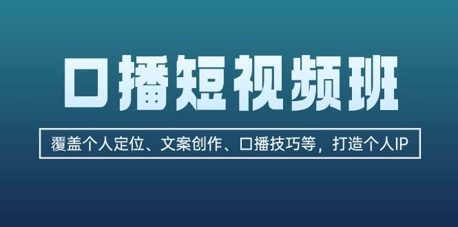 口播短视频班：覆盖个人定位、文案创作、口播技巧等，打造个人IP - 创享网-创享网
