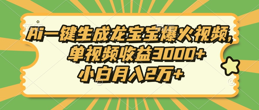 Ai一键生成龙宝宝爆火视频，单视频收益3000+，小白月入2万+ - 创享网-创享网