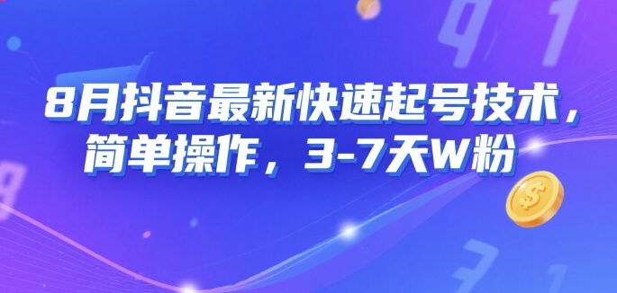 8月抖音最新快速起号技术，简单操作，3-7天1W粉 - 创享网-创享网