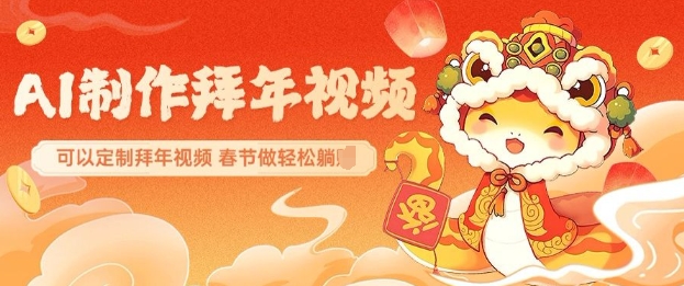 AI制作送祝福拜年视频，过年惊艳你的朋友圈可以定制拜年视频，AI一键生，春节做轻松躺Z - 创享网-创享网