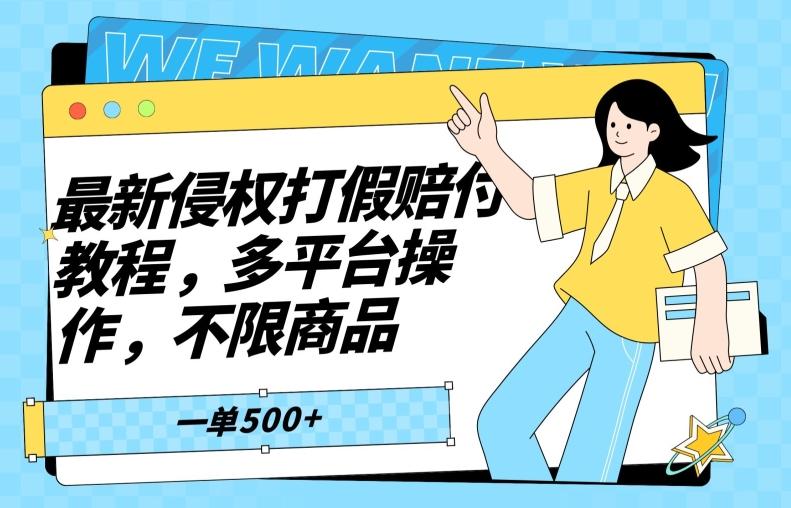 最新侵权打假赔付项目玩法，全平台可用，不限商品，一单收益至少500+ - 创享网-创享网