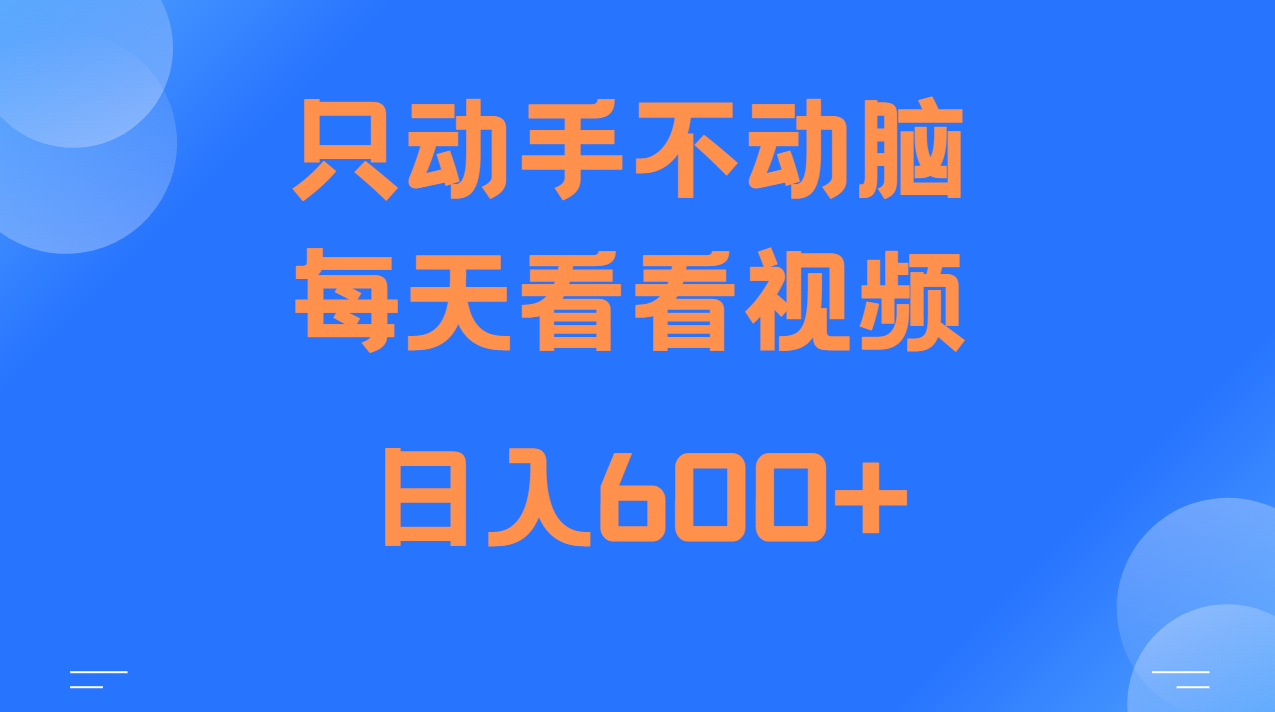 当天上手，当天收益，纯手机就可以做 单日变现600+ - 创享网-创享网