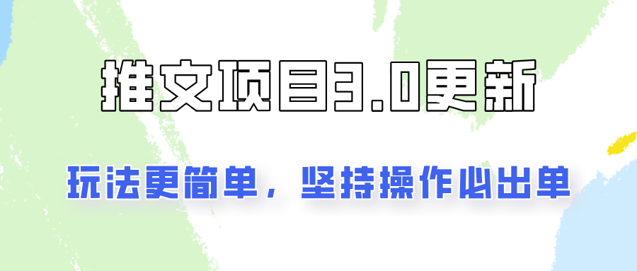 推文项目3.0玩法更新，玩法更简单，坚持操作就能出单，新手也可以月入3000 - 创享网-创享网