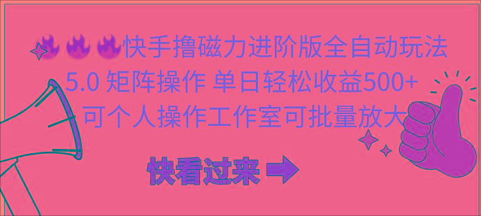 (10064期)快手撸磁力进阶版全自动玩法 5.0矩阵操单日轻松收益500+， 可个人操作... - 创享网-创享网