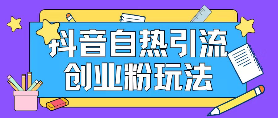 抖音引流创业粉自热玩法日引200+精准粉 - 创享网-创享网