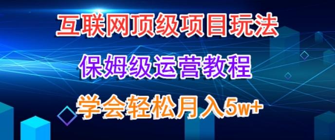 互联网顶级项目玩法，保姆级运营教程，学完轻松月入5万 - 创享网-创享网