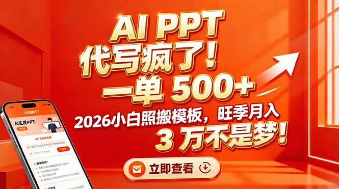 AI PPT 代写疯了！一单 500+，2026小白照搬模板，旺季月入 3 万不是梦！ - 创享网-创享网
