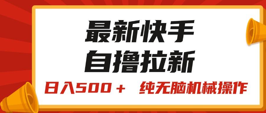 最新快手“王牌竞速”自撸拉新，日入500＋！ 纯无脑机械操作，小... - 创享网-创享网