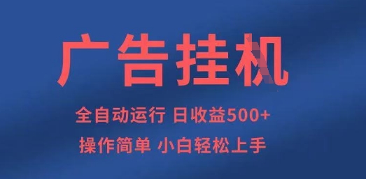 广告挂G全自动5张+项目，操作简单，小白轻松上手【揭秘】 - 创享网-创享网
