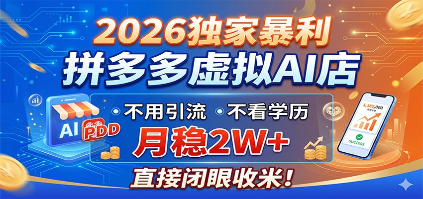 2026独家暴利，拼多多虚拟AI店，不用引流不看学历，月稳2W+，直接闭眼收米-创享网