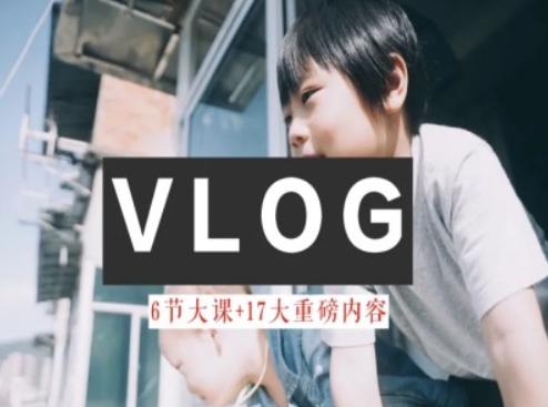 零基础vlog视频课教你小白变大神-生活美学教程 - 创享网-创享网