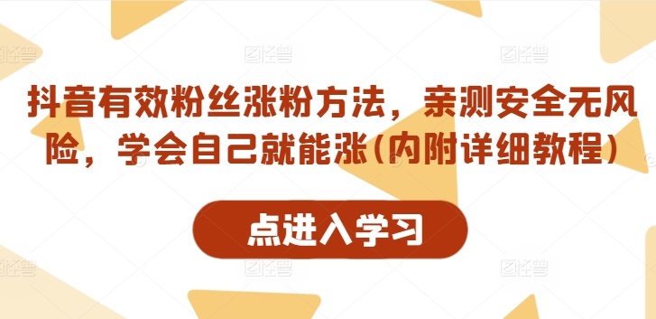 抖音有效粉丝涨粉方法，亲测安全无风险，学会自己就能涨(内附详细教程) - 创享网-创享网