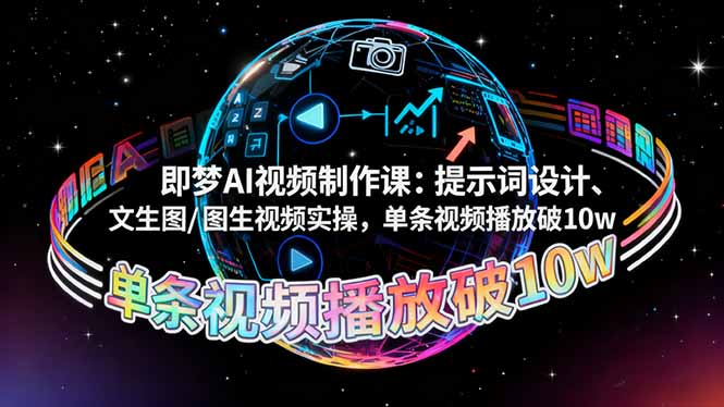 即梦AI视频制作课：提示词设计、文生图/图生视频实操，单条视频播放破10w - 创享网-创享网