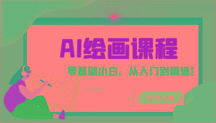 人工智能绘画课程：AI绘画零基础小白，从入门到精通！(18节课) - 创享网-创享网