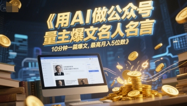 用AI做公众号流量主爆文名人名言，10分钟一篇爆文，最高月入5位数 - 创享网-创享网