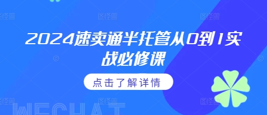 2024速卖通半托管从0到1实战必修课，掌握通投广告打法、熟悉速卖通半托管的政策细节 - 创享网-创享网