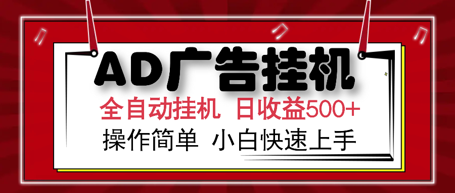 AD广告全自动挂机 单日收益500+ 可矩阵式放大 设备越多收益越大 小白轻... - 创享网-创享网