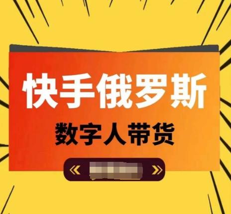 快手俄罗斯数字人带货，带你玩赚数字人短视频带货，单日佣金过万 - 创享网-创享网