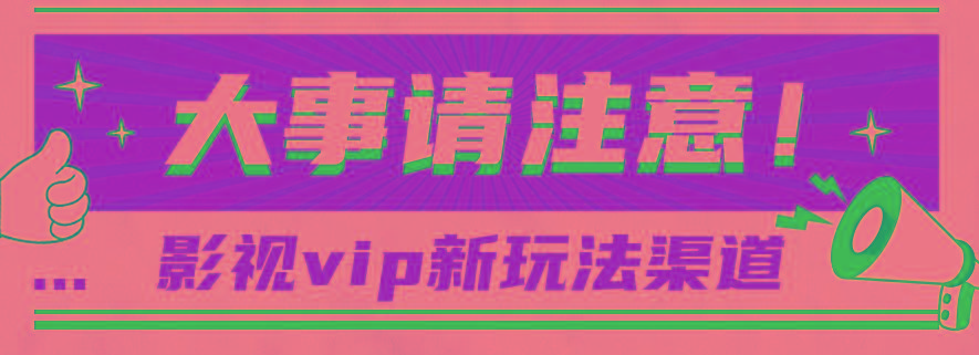 借助影视vip会员做网盘拉新，无脑搬运，蹭热点日赚500+ - 创享网-创享网