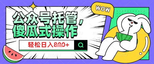 2025微信公众号托管计划，小白宝妈轻松日入8张【揭秘】 - 创享网-创享网