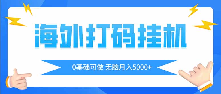 海外打码平挂机项目，全自动撸美金，无脑月入5000+ - 创享网-创享网