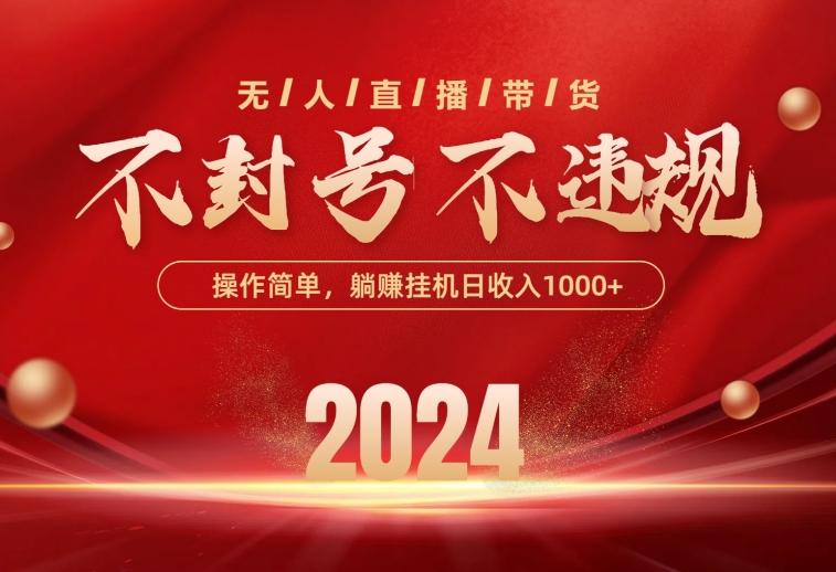 最新技术无人直播带货，不违规不封号，操作简单，单日单号收入1000+可... - 创享网-创享网