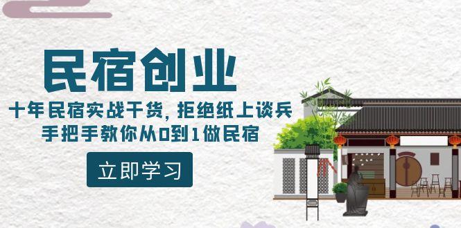 民宿创业：十年民宿实战干货，拒绝纸上谈兵，手把手教你从0到1做民宿 - 创享网-创享网