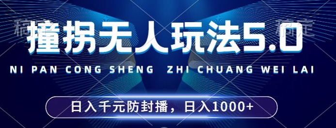 2024年撞拐无人玩法5.0，利用新的防封手法，稳定开播24小时无违规，单场日入1k【揭秘】 - 创享网-创享网