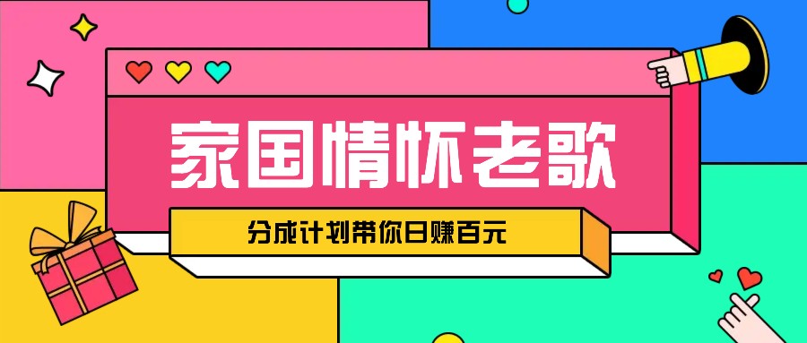 经典家国情怀歌曲盘点赛道开启撸金模式，视频分成计划带你轻松日赚百元 - 创享网-创享网