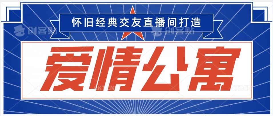 经典影视爱情公寓等打造爆款交友直播间，进行多渠道变现，单日变现3000轻轻松松【揭秘】 - 创享网-创享网
