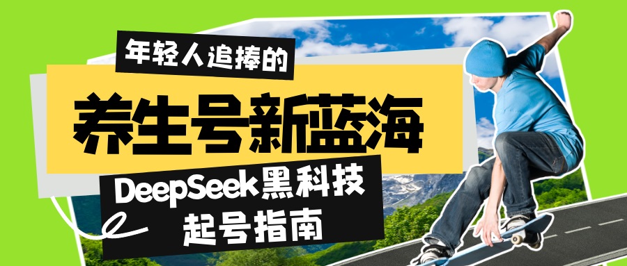 养生号新蓝海！DeepSeek黑科技起号指南：7天打造5W+爆款作品，素人日赚... - 创享网-创享网