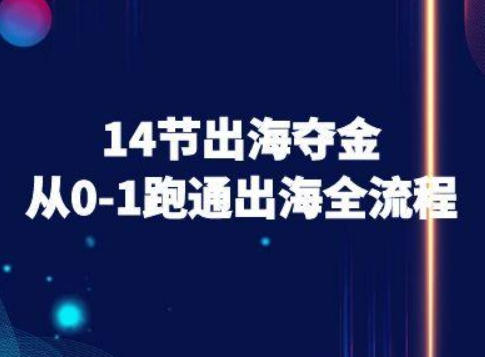 14节出海夺金从0-1跑通出海全流程-跨境电商教程 - 创享网-创享网