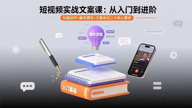 短视频实战文案课：从入门到进阶 标题创作+脚本撰写+文案优化三大核心模块 - 创享网-创享网