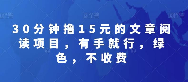30分钟撸15元的文章阅读项目，有手就行，绿色，不收费 - 创享网-创享网