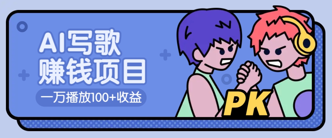AI写歌赚钱玩法，一万播放100+收益，拉新5元一个【揭秘】 - 创享网-创享网