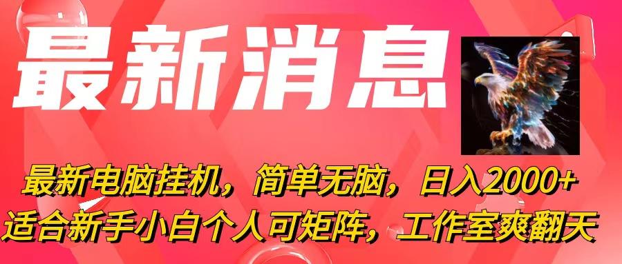 最新电脑挂机，简单无脑，日入2000+适合新手小白个人可矩阵，工作室模... - 创享网-创享网