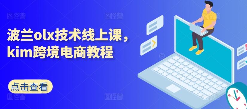 波兰olx技术线上课，kim跨境电商教程 - 创享网-创享网