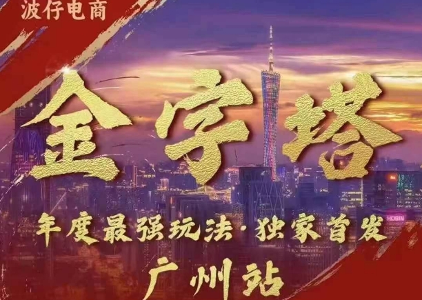 波仔电商·线下课ppt-10月30号，金字塔玩法 3天极速起量，88页ppt，3天起量! - 创享网-创享网