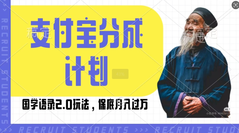 支付宝分成计划国学语录2.0玩法，撸生活号收益，操作简单，保底月入过W【揭秘】 - 创享网-创享网