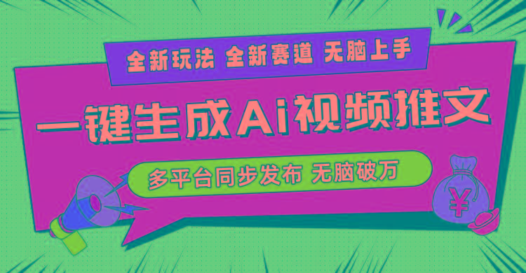 2024-Ai三分钟一键视频生成，高爆项目，全新思路，小白无脑月入轻松过万+ - 创享网-创享网