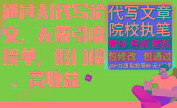 通过AI代写论文，无需引流接单，低门槛高收益 - 创享网-创享网
