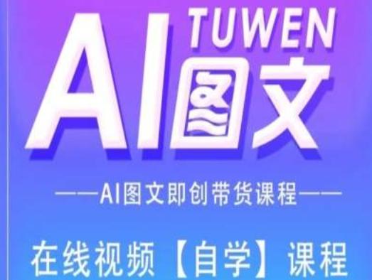 图文AI带货全流程操作，AI图文即创带货课程 - 创享网-创享网