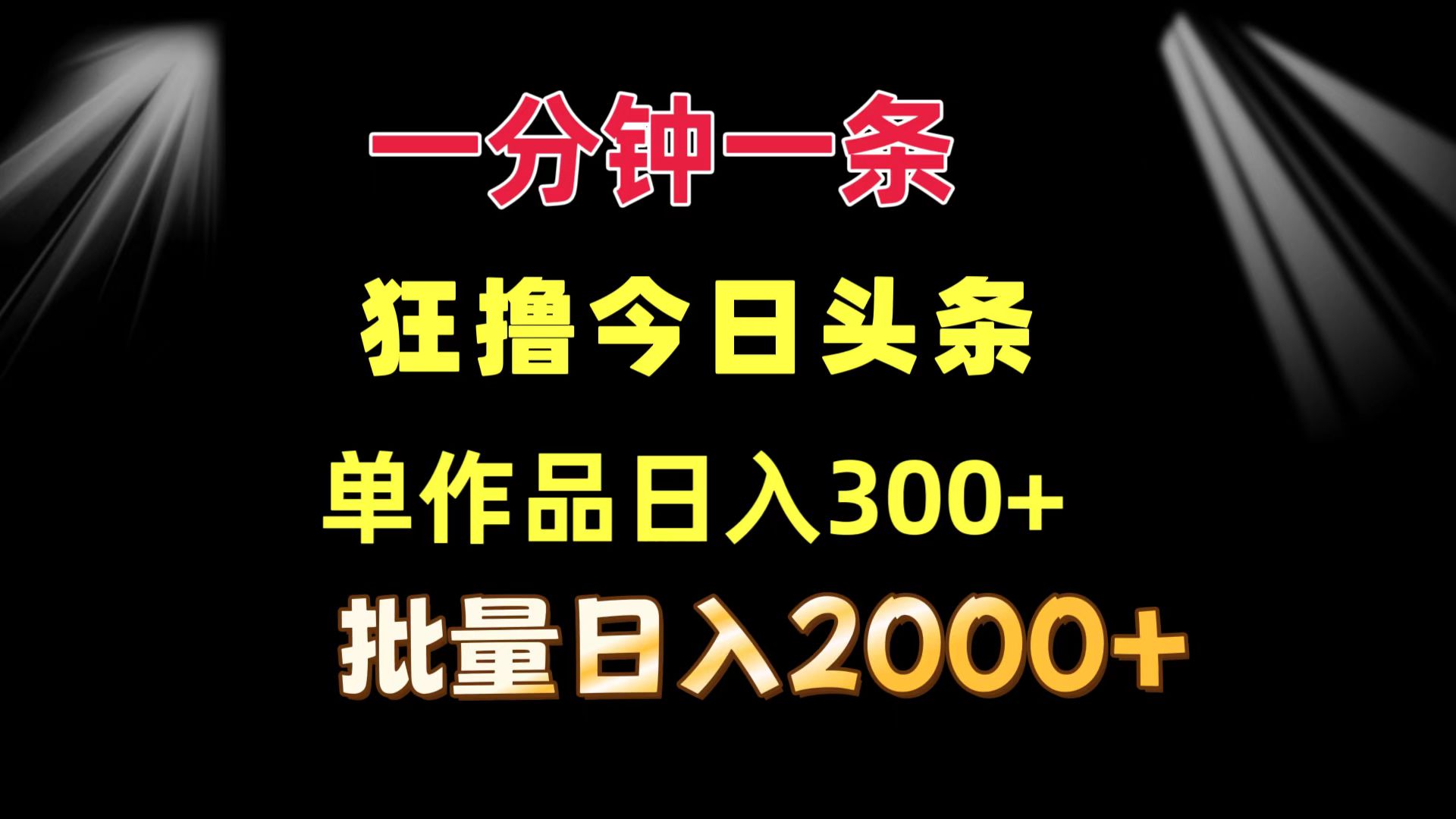 一分钟一条 狂撸今日头条 单作品日收益300+ 批量日入2000+ - 创享网-创享网