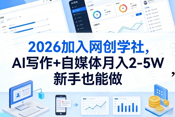 2026加入网创学社，AI写作+自媒体月入2-5W，新手也能做【揭秘】-创享网