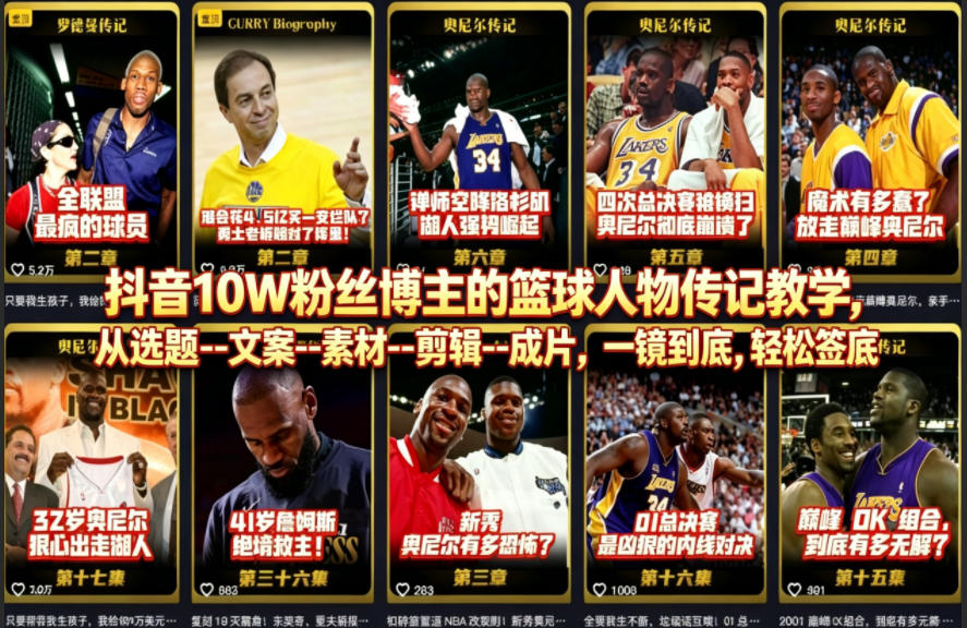 抖音10W粉丝博主的篮球人物传记教学，从选题–文案–素材–剪辑–成片，一镜到底，轻松签约精选独家-创享网
