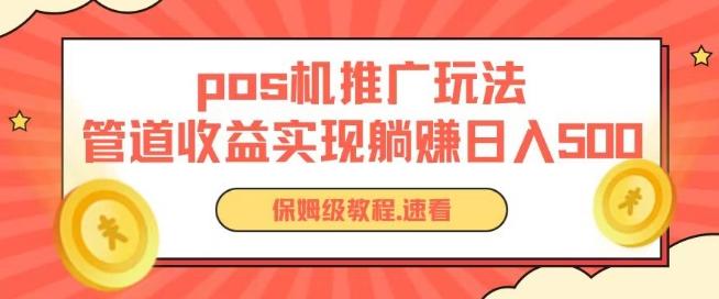 pos机推广0成本无限躺赚玩法实现管道收益日入几张【揭秘】 - 创享网-创享网