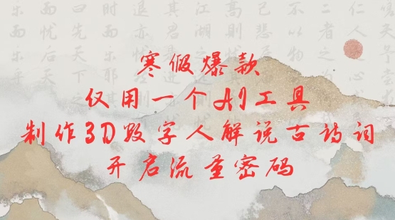 寒假爆款，仅用一个AI工具，制作3D数字人解说古诗词，开启流量密码 - 创享网-创享网