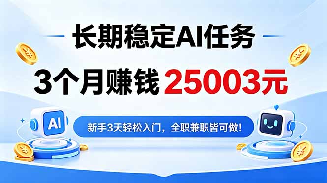 3个月收入25003元，长期稳定Ai任务，新手3天入门 全民可做！ - 创享网-创享网